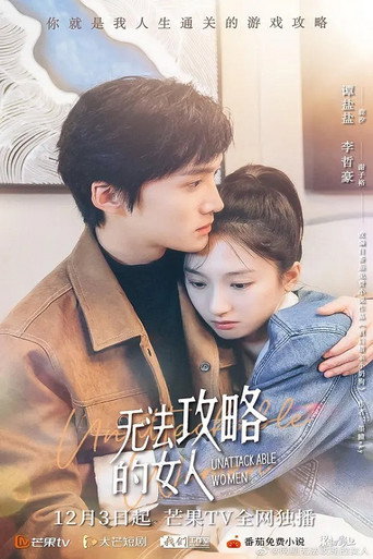 无法攻略的女人海报