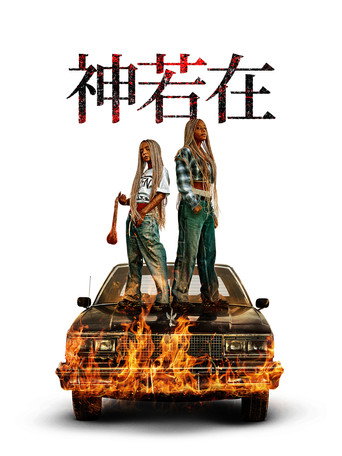 上帝是吗?海报
