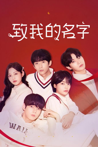 致我的名字海报