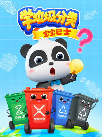 宝宝巴士学垃圾分类海报