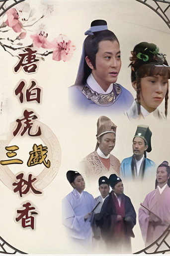 唐伯虎三戏秋香海报