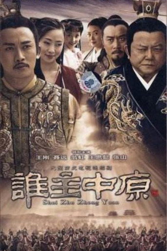 谁主中原海报