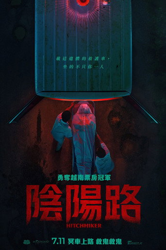 搭车客海报