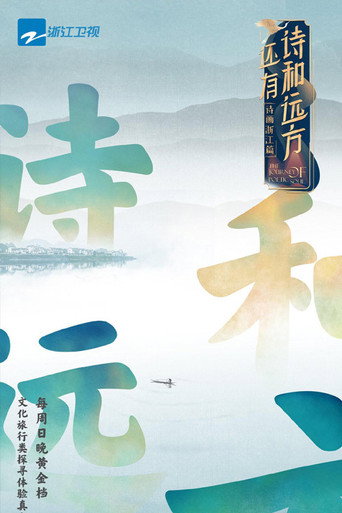 还有诗和远方海报