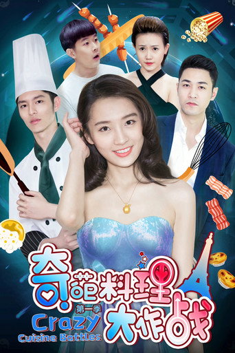 奇葩料理大作战海报