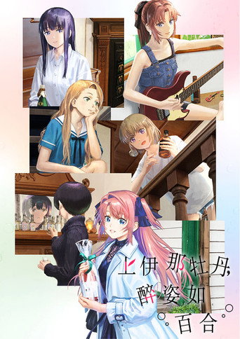 上伊那牡丹,醉姿如百合海报