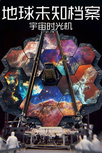 地球未知档案:宇宙时光机海报