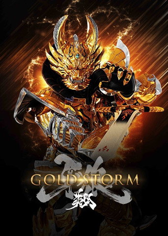牙狼<GARO> 牙狼:黄金风暴 翔海报