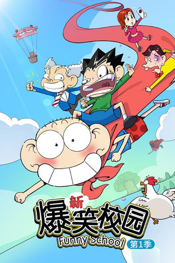 新爆笑校园海报