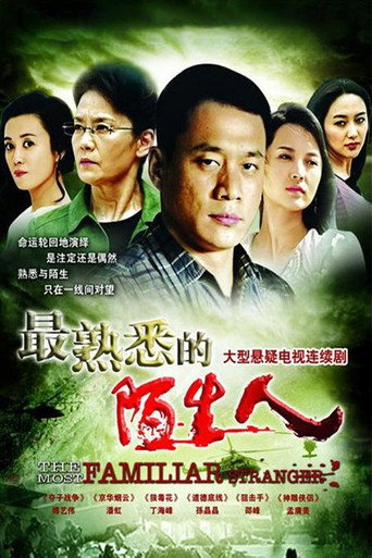 最熟悉的陌生人海报
