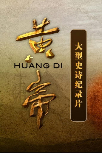 黄帝海报