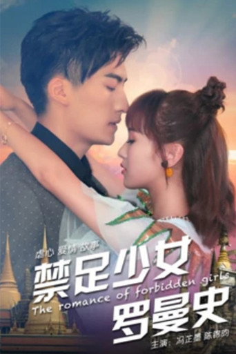 禁足少女罗曼史海报