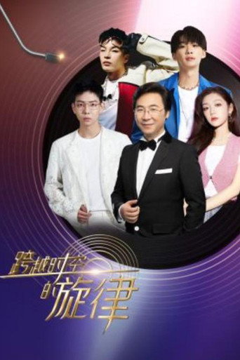 跨越时空的旋律海报
