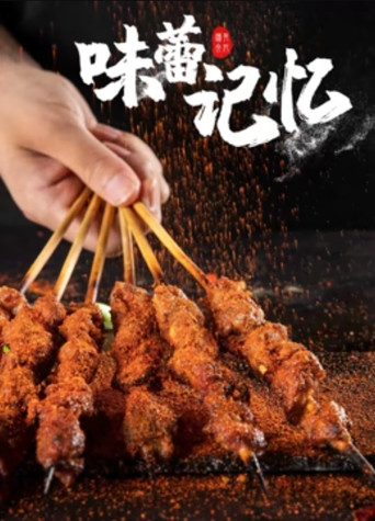 味蕾记忆海报