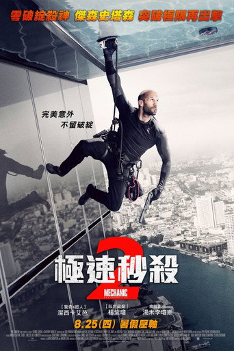 机械师2:复活海报
