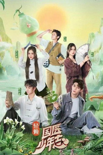 国医少年志 第 1 季海报