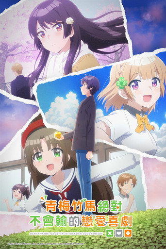 青梅竹马绝对不会输的恋爱喜剧海报