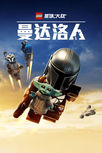 乐高星球大战:曼达洛人海报