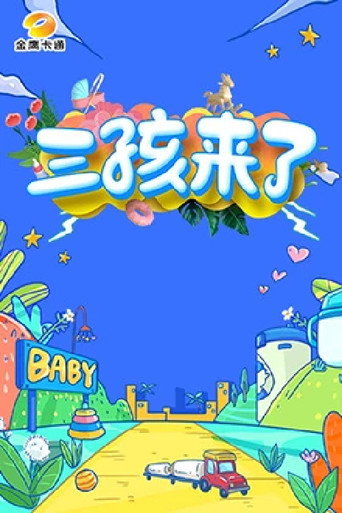 三孩来了海报