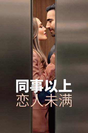 同事以上,恋人未满海报