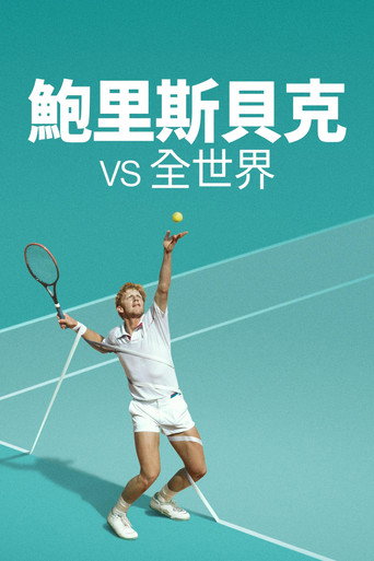 砰!砰!世界对战鲍里斯·贝克尔海报