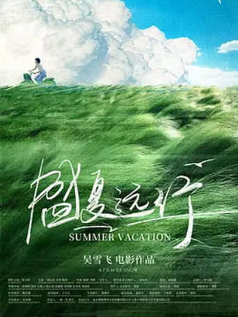 盛夏远行海报