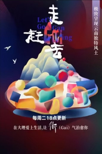 走,赶街去海报