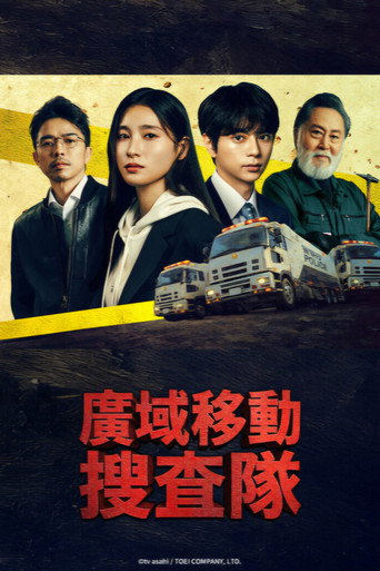 BORDERLESS~广域移动搜查队~海报