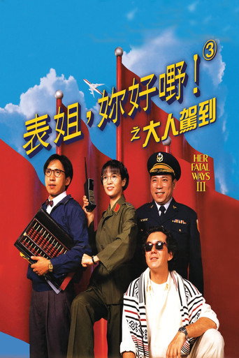表姐,你好嘢!3之大人驾到海报