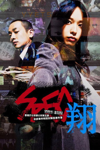 SPEC 特别篇:翔海报