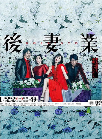 后妻业海报
