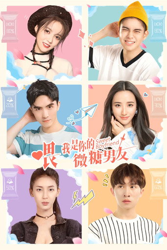 喂，我是你的微糖男友海报