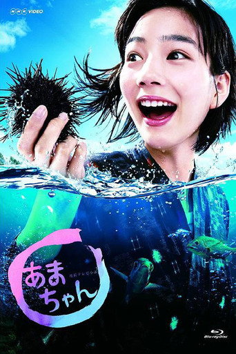 海女 第一季海报
