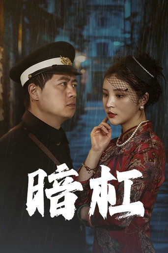 暗杠海报
