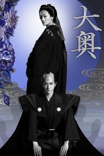 大奥海报