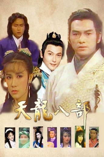 天龙八部海报
