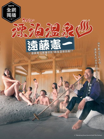 流浪温泉 远藤宪一海报