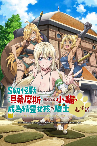 S级怪兽《贝希摩斯》被误认成小猫,成为精灵女孩的骑士(宠物) 一起生活海报