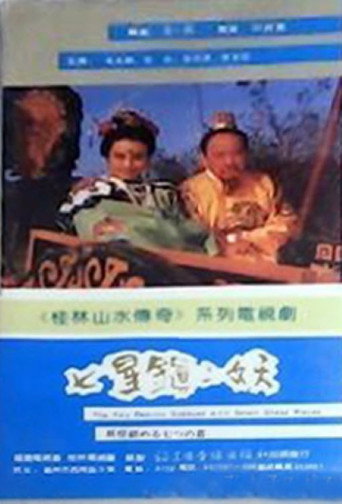 七星镇二妖海报