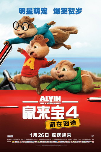 鼠来宝4:萌在囧途海报