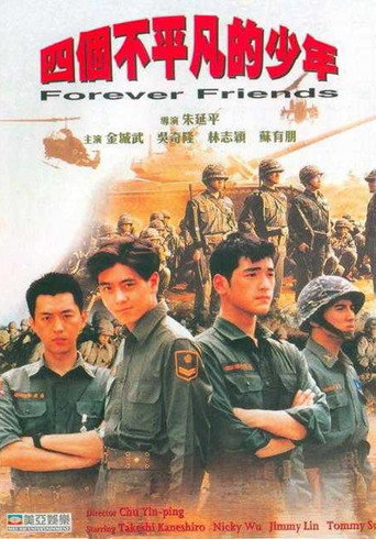 四个不平凡的少年海报