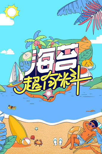 海苔超有料海报