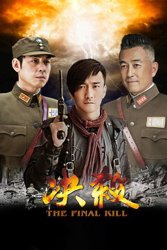 决杀海报
