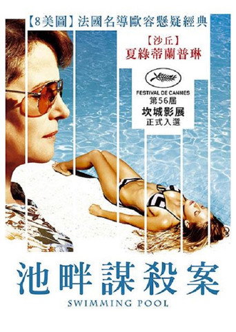 泳池情杀案海报