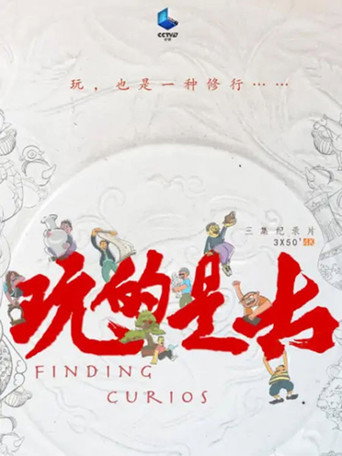 玩的是古海报