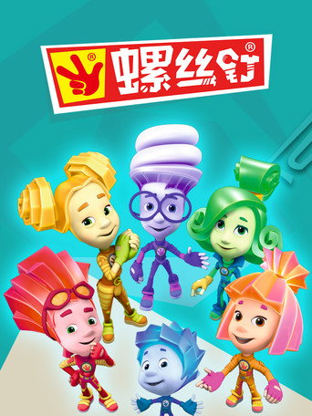 螺丝钉海报