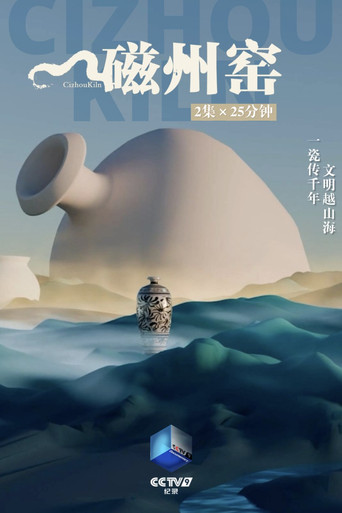磁州窑海报