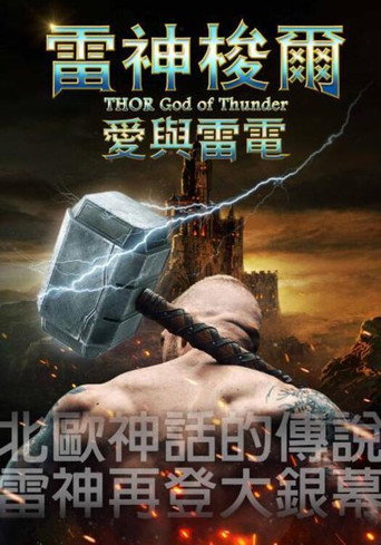 托尔:雷神海报