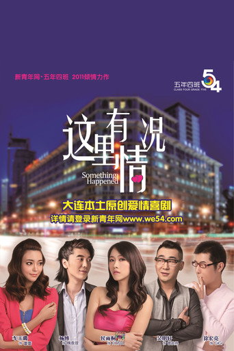 这里有情况海报