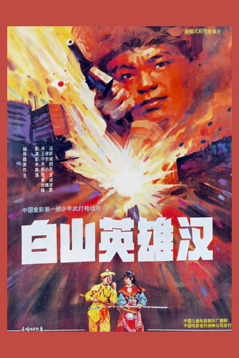白山英雄汉海报